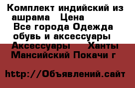 Комплект индийский из ашрама › Цена ­ 2 300 - Все города Одежда, обувь и аксессуары » Аксессуары   . Ханты-Мансийский,Покачи г.